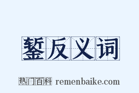 錾反义词是什么意思的图片